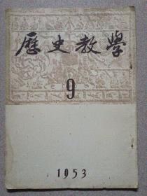 历史教学1953年第9期