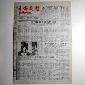 日喀则报 2000年6月9日 八开四版全（亟待探索研究的新课题--从白郞县看我地区实施农牧来产业化的重要意义及方向）