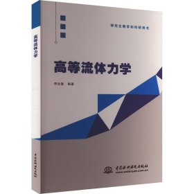 高等流體力學(xué) 水利電力 編者:李治勤|責(zé)編:王曉惠