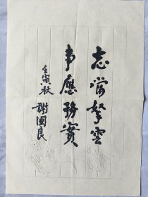 ⑤谢国良 少将 精品书法，笺纸签名，题字题词，名言，江苏南通名家墨迹文献，原军事科学院战略研究部部长，研究员，博士生导师， 签名本 钤印