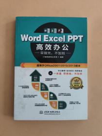 Word Excel PPT高效办公  早做完，不加班（全彩视频讲解版）