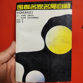 围棋名家名局自解