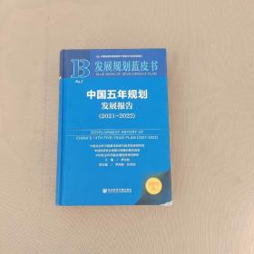 发展规划蓝皮书：中国五年规划发展报告（2021-2022）