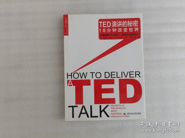 TED演讲的秘密：18分钟改变世界