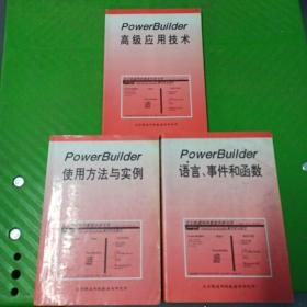 【PowerBuilder】高级应用技术、语言、事件和函数、使用方法与实例/3本合售