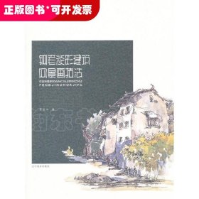 鋼筆淡彩建筑風(fēng)景畫技法