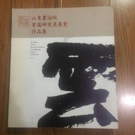 山东书法院首届研究员展览作品集