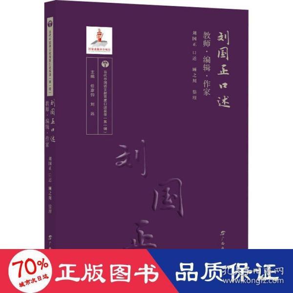 刘国正口述：教师·编辑·作家/当代中国语文教育家口述实录