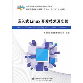 嵌入式Linux开发技术及实践青海东合信息技术有限公司