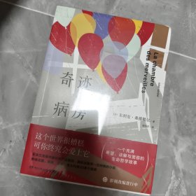 奇迹病房：这个世界很糟糕，可你终究会爱上它