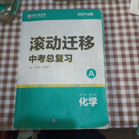 2021山西 滚动迁移中考总复习 化学（A＋B＋C）