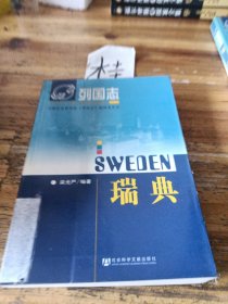 列國志：瑞典