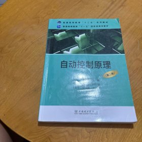 普通高等教育“十二五”规划教材·普通高等教育“十一五”国家级规划教材：自动控制原理（第二版）