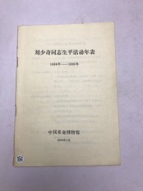 刘少奇同志生平活动年表1898年—1969年