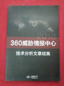 360威胁情报中心技术 分析文章结集