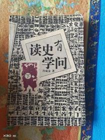 读史有学问