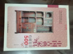 中国古典家具收藏鉴赏500问[小16开]
