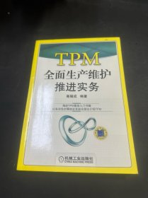 TPM全面生产维护推进实务