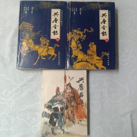 兴唐全传，后传，全3册合售