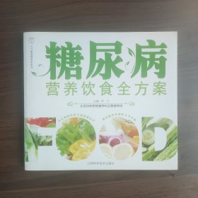 糖尿病营养饮食全方案