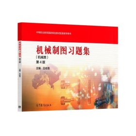 機(jī)械制圖習(xí)題集-第4版-(機(jī)械類)