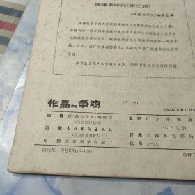 作品与争鸣1990年4.5.6.7.8.9.10.12期8本合集