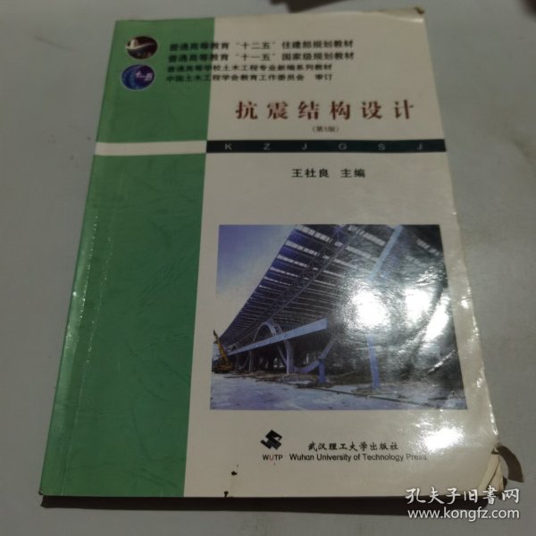 抗震结构设计(第5版普通高等学校土木工程专业新编系列教材)