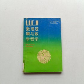 數(shù)理邏輯與數(shù)學(xué)哲學(xué)