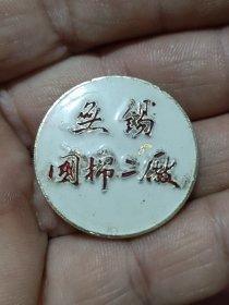 江苏无锡国棉二厂徽章