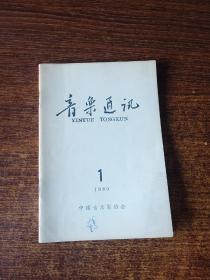 音乐通讯 1980年 第1期