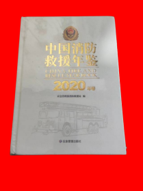 中国消防救援年鉴（2020年卷）未拆封