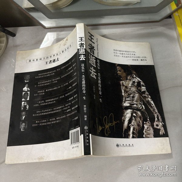王者逝去：迈克尔.杰克逊的传奇一生