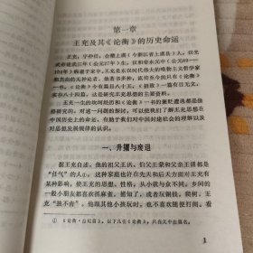 周桂钿 签赠 宇佐美文理 周桂钿文集：秦汉思想研究1（王充哲学思想新探）哲学 思想 有轻微磨损和签名字迹 河北人民 如图