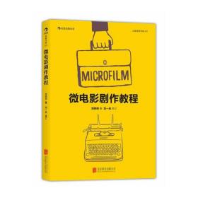 微电影剧作教程（直面实际创作的难题、给初学者的实战指南）