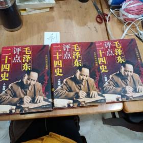 毛泽东评点二十四史.人物精选.文白对照祥解版（上中下）