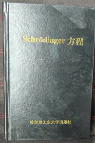 schrodinger方程