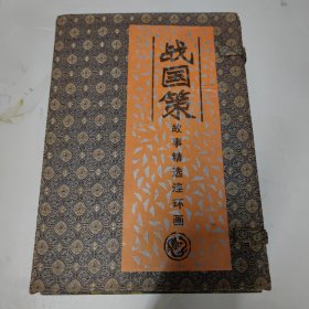 战国策 故事精选连环画（4册全）佳品