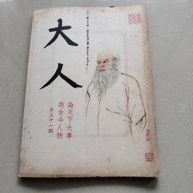 《大人》第三十一期