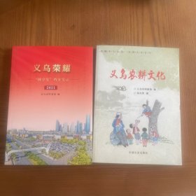 义乌农耕文化+义乌荣耀，两本合售 2017年一版一印