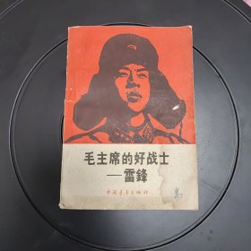 毛主席的好战士 雷锋