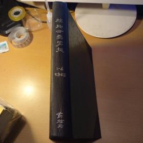 植物分类学报1965年全年共4册 （第10卷 第1-4期）多图绘制精美