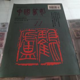 中国篆刻（总第11期）