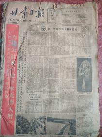 老报纸、生日报——甘肃日报1960年3-4月
