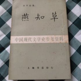 燕知草——中国现代文学史参考