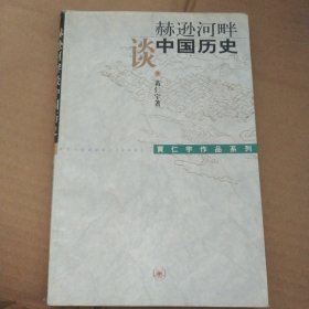 赫逊河畔谈中国历史：黄仁宇作品系列