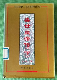 盛世皇帝传（下）