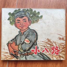 小八路
