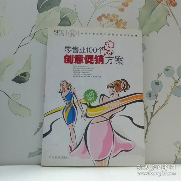 中国零售业提升业绩必选培训教材：零售业100个创意促销方案