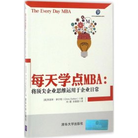 每天学点MBA：将顶尖企业思维运用于企业日常