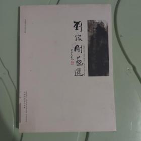 刘俊刚画选